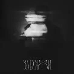 ASHYK - Завʼяжи слушать онлайн