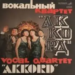 Аккорд - Назло слушать онлайн