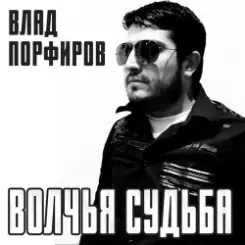 Влад Порфиров - Волчья судьба слушать онлайн