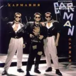 Кар-Мэн - Бомбей буги слушать онлайн