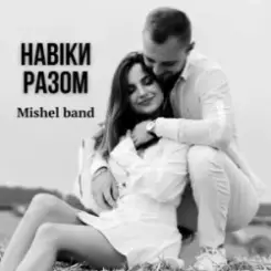 Mishel band - Навіки разом слушать онлайн
