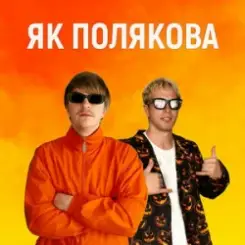 YOXDEN & Gario Nell - ЯК ПОЛЯКОВА слушать онлайн