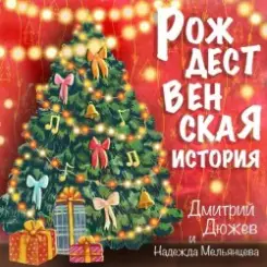Дмитрий Дюжев и Надежда Мельянцева - Рождественская история слушать онлайн