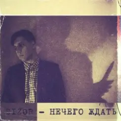 Sizor - Нечего ждать слушать онлайн