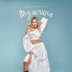 Alena Omargalieva - Мужчина слушать онлайн