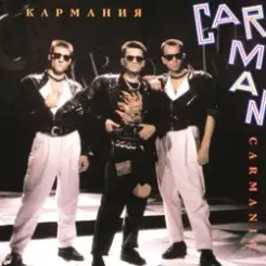 Кар-Мэн - Истамбул слушать онлайн
