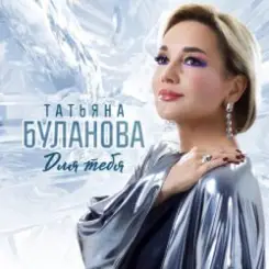 Татьяна Буланова - Дождь ледяной слушать онлайн