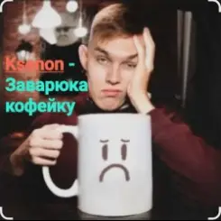 Ksenon - Заварю-ка кофейку слушать онлайн