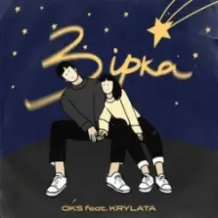 OKS ft. KRYLATA - Зірка слушать онлайн