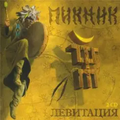 Пикник - Летает Голова То Вверх, То Вниз слушать онлайн