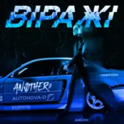 Anothers - Віражі слушать онлайн
