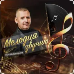 Сергей Одинцов - Достала слушать онлайн