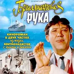 К/Ф "Бриллиантовая рука" - Босса-Нова слушать онлайн