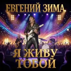 Евгений Зима - Гудбай слушать онлайн
