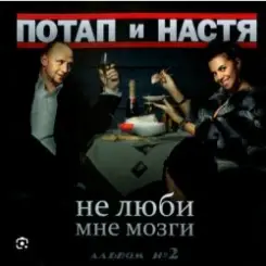 Потап и Настя Каменских - Не люби мне мозги слушать онлайн
