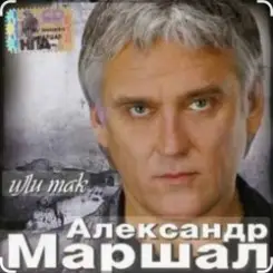 Александр Маршал - Ливень слушать онлайн