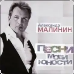 Александр Малинин - Ночь слушать онлайн