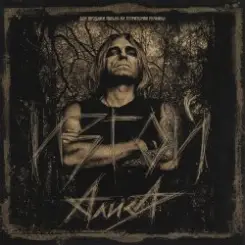 Алиса - Изгой слушать онлайн