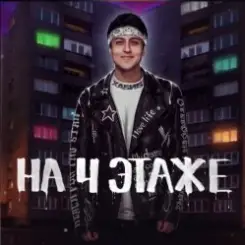 Хабиб - На 4 этаже слушать онлайн