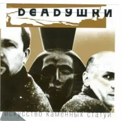 Deadушки - Шумела - Гремела слушать онлайн