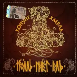 Тролль Гнёт Ель - Конунг Хмель  Konung Hop слушать онлайн