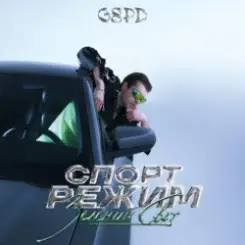 GSPD - Гудбай слушать онлайн