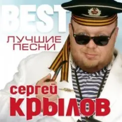 Сергей Крылов - Девочка слушать онлайн