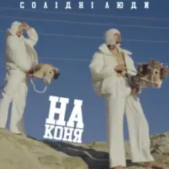 Солідні люди - На коня (Kasa Remixoff Remix) слушать онлайн