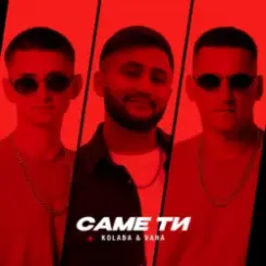 Kolaba & VAHA - Саме ти слушать онлайн