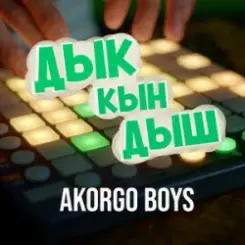 AKORGO BOYS - ДЫК КЫН ДЫШ слушать онлайн