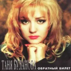 Татьяна Буланова - Ангел слушать онлайн
