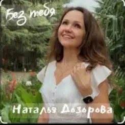 Наталья Дозорова - Без тебя слушать онлайн