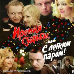 К/Ф “Ирония судьбы, или С легким паром!” - Со мною вот что происходит… слушать онлайн