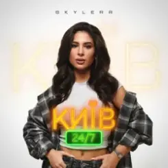 SKYLERR - Київ 24/7 слушать онлайн