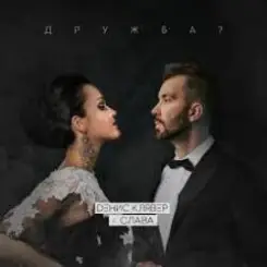 Денис Клявер & Слава - Дружба слушать онлайн