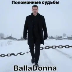 BallaDonna - Поломанные судьбы слушать онлайн