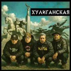 Чериган, КАПА, Бледнолицый Панама - Хулиганская слушать онлайн