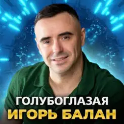 Игорь Балан - Моё сердце с тобой слушать онлайн
