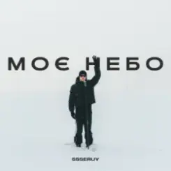 Ssseruy - Моє небо слушать онлайн