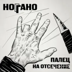 Ноггано - Попугай слушать онлайн