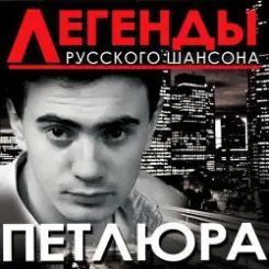 Петлюра ( Ю.Барабаш) - Старый волк слушать онлайн