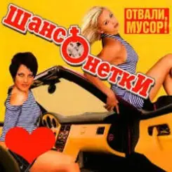 ШАНСОНЕТКИ - Валенки слушать онлайн