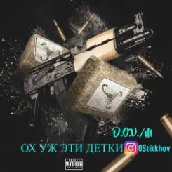 D.OV./M KANADY - Ох же эти детки слушать онлайн