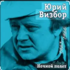 Юрий Визбор - Александра слушать онлайн