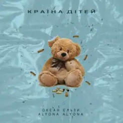 Океан Эльзы - Країна Дітей (alyona alyona Version) слушать онлайн