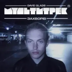 David Glads & МУЛЬТИТРЕК - Захворів слушать онлайн