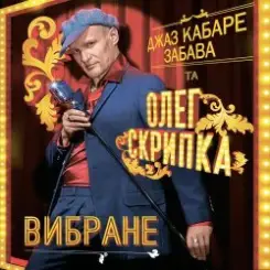 Олег Скрипка и Джаз кабаре «Забава» - Tombe La Neige слушать онлайн