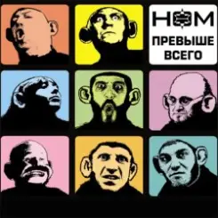 НОМ - Обезьяноид [Прохор-mix] слушать онлайн