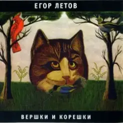 Егор Летов - Про мишутку слушать онлайн