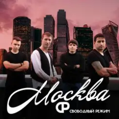 Свободный Режим - Москва слушать онлайн